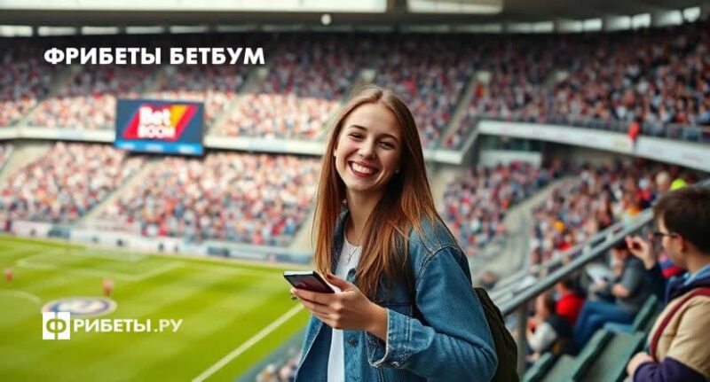 фрибеты бетбум