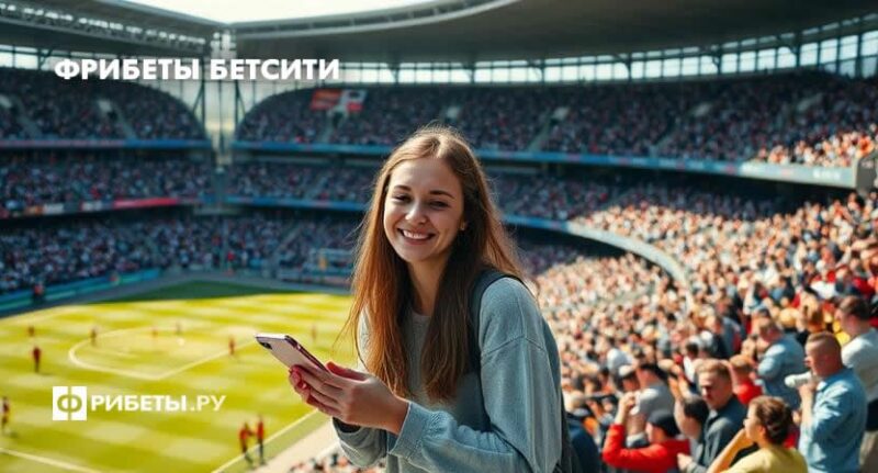 фрибеты бетсити