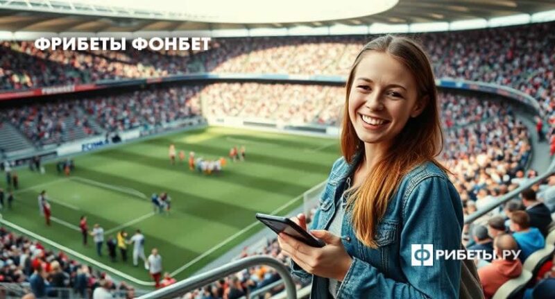 фрибеты фонбет