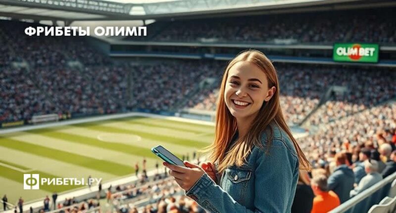 олимп фрибеты