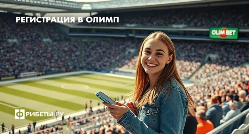 Как зарегистрироваться в Олимп