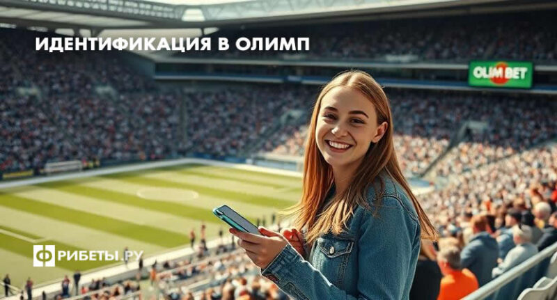 Как пройти идентификацию в Олимп