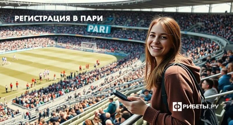 Как зарегистрироваться в Пари