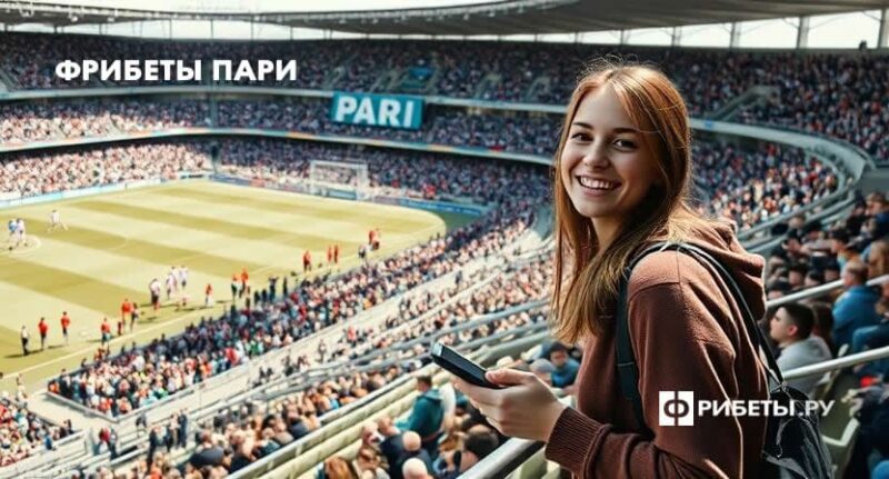 фрибеты пари